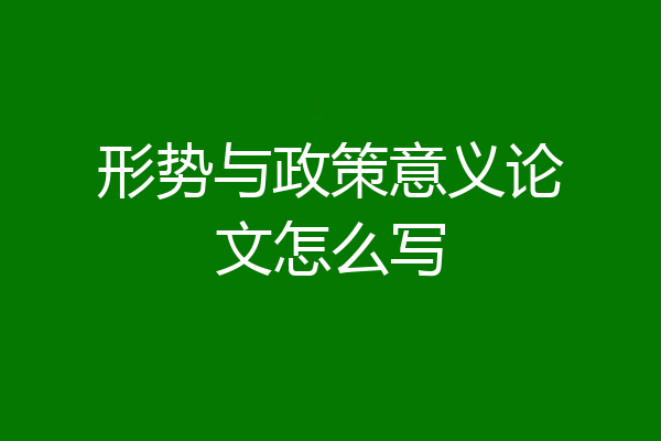 形势与政策意义论文怎么写