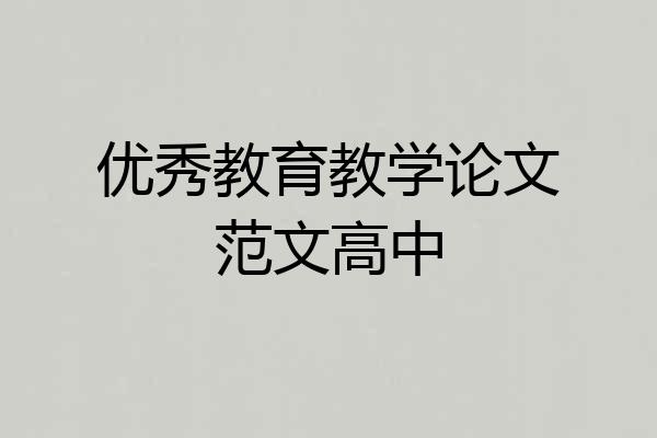 优秀教育教学论文范文高中