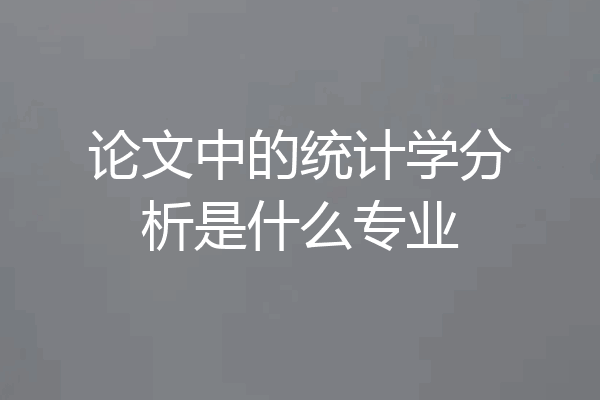 论文中的统计学分析是什么专业