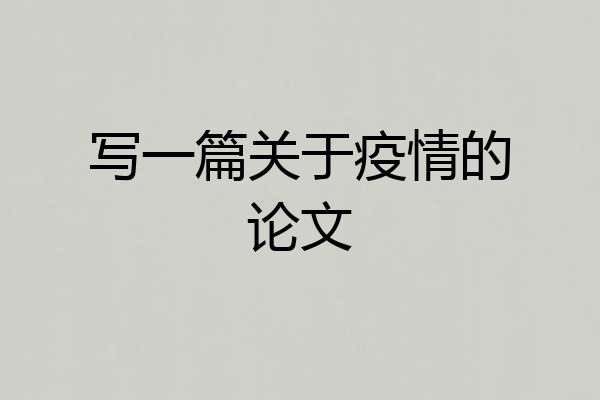 写一篇关于疫情的论文