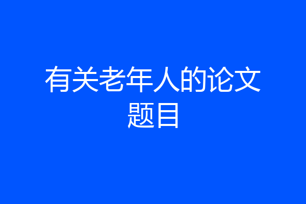 有关老年人的论文题目