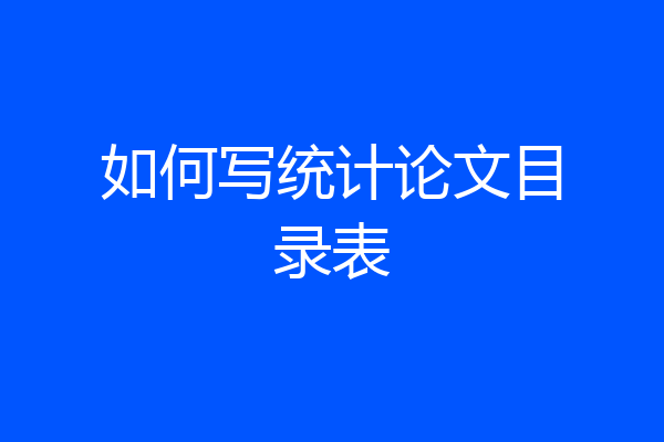 如何写统计论文目录表