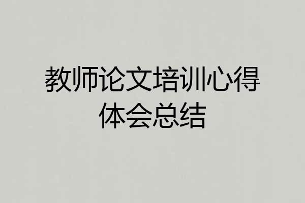 教师论文培训心得体会总结