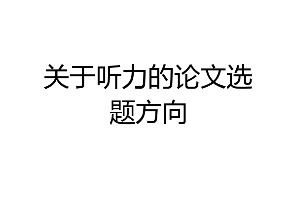 关于听力的论文选题方向