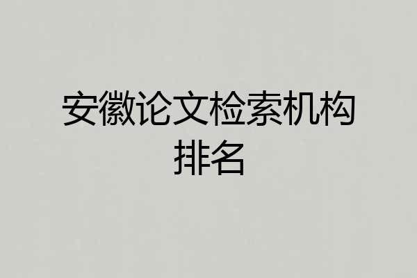 安徽论文检索机构排名