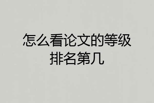 怎么看论文的等级排名第几
