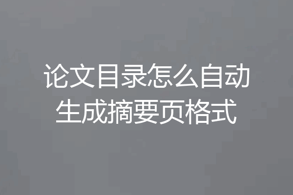 论文目录怎么自动生成摘要页格式