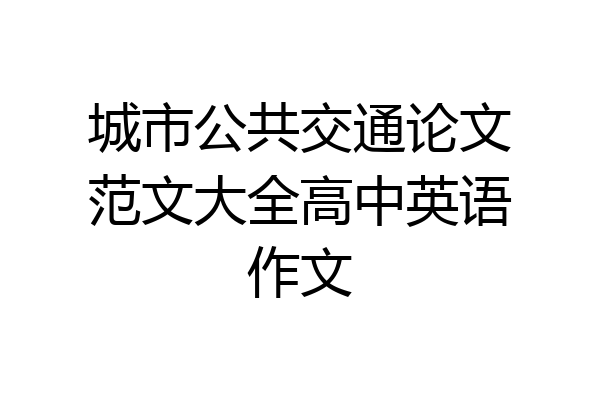 城市公共交通论文范文大全高中英语作文