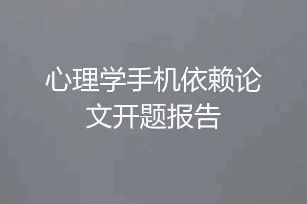 心理学手机依赖论文开题报告