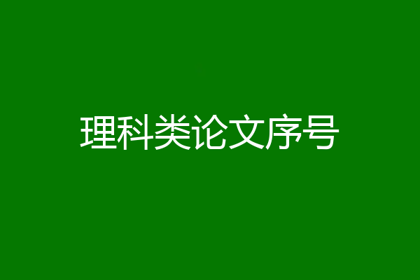 理科类论文序号