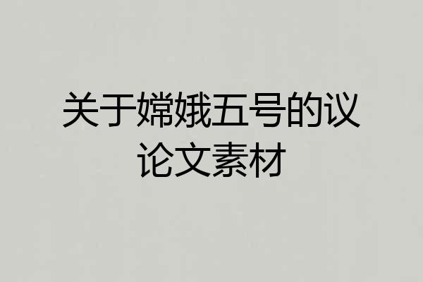 关于嫦娥五号的议论文素材