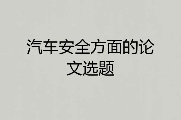 汽车安全方面的论文选题