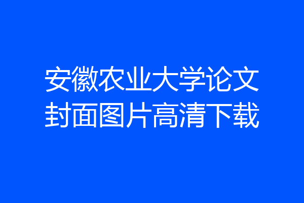 安徽农业大学论文封面图片高清下载