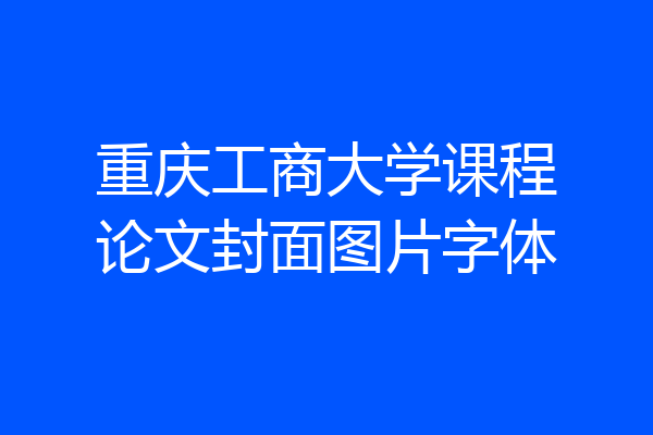 重庆工商大学课程论文封面图片字体