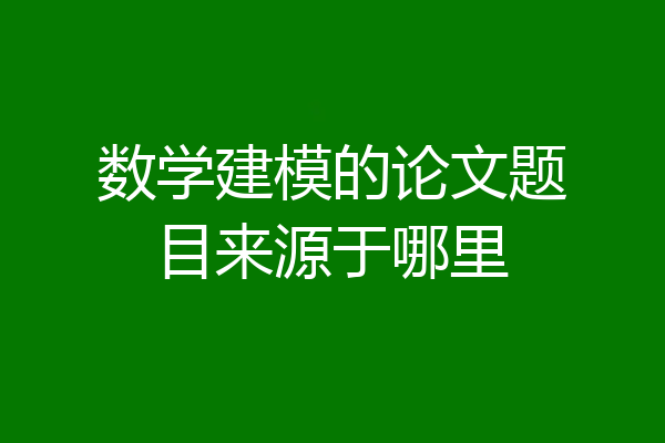数学建模的论文题目来源于哪里