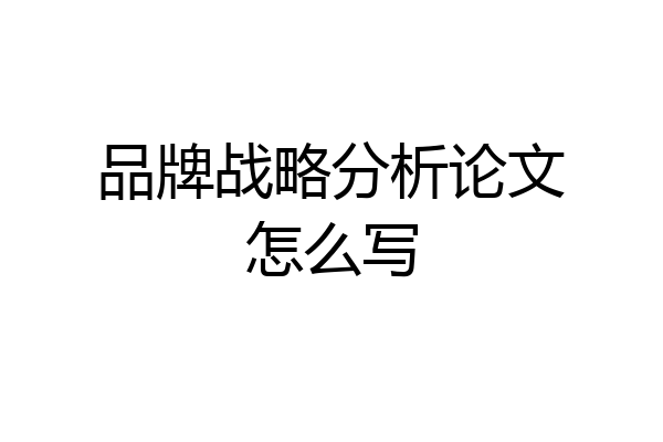 品牌战略分析论文怎么写