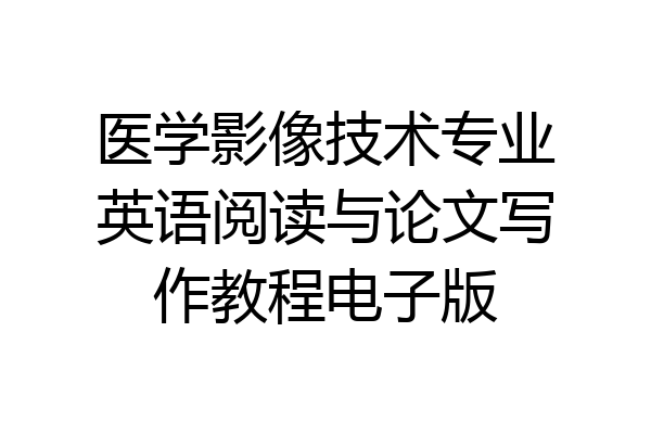 医学影像技术专业英语阅读与论文写作教程电子版