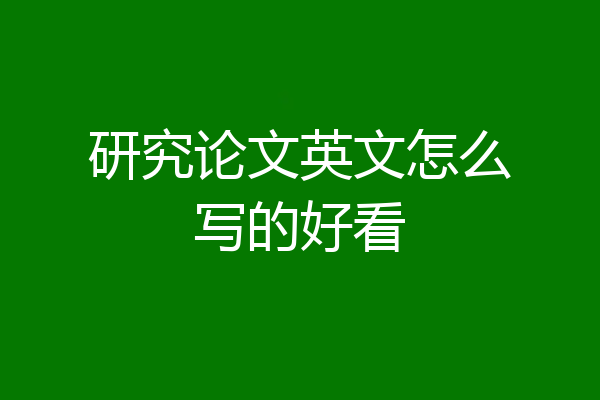 研究论文英文怎么写的好看