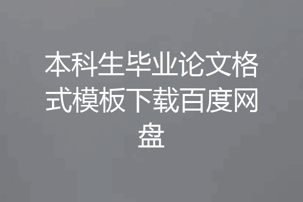 本科生毕业论文格式模板下载百度网盘