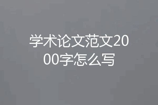学术论文范文2000字怎么写