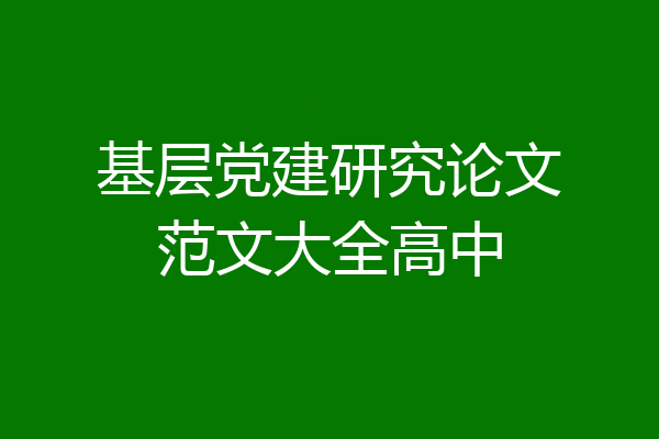 基层党建研究论文范文大全高中