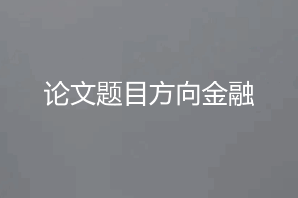 论文题目方向金融