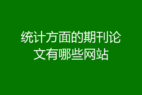 统计方面的期刊论文有哪些网站