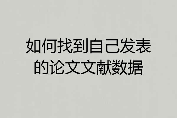 如何找到自己发表的论文文献数据