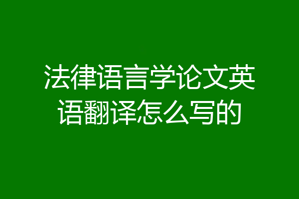 法律语言学论文英语翻译怎么写的