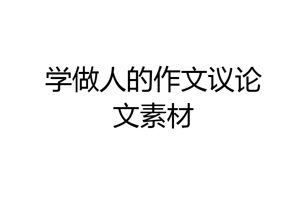 学做人的作文议论文素材