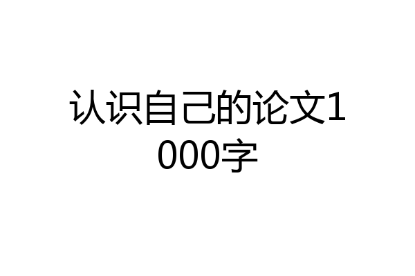 认识自己的论文1000字