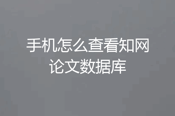 手机怎么查看知网论文数据库