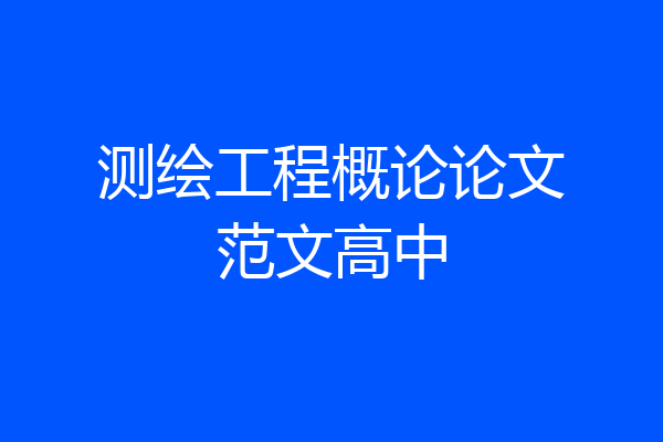 测绘工程概论论文范文高中