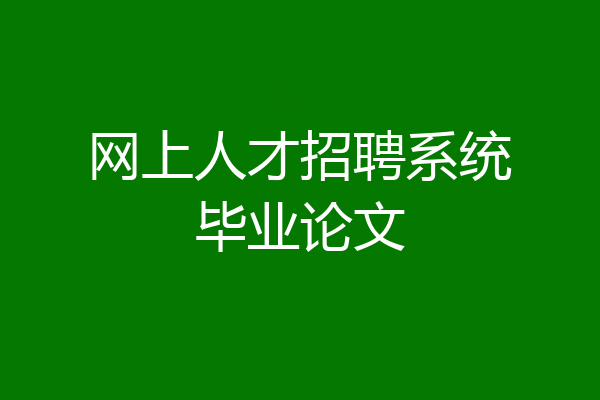 网上人才招聘系统毕业论文