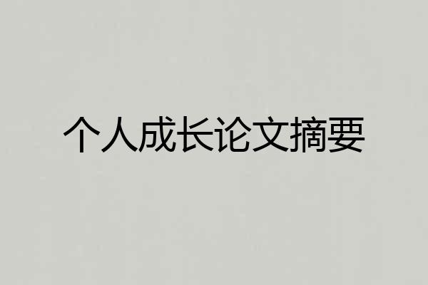 个人成长论文摘要