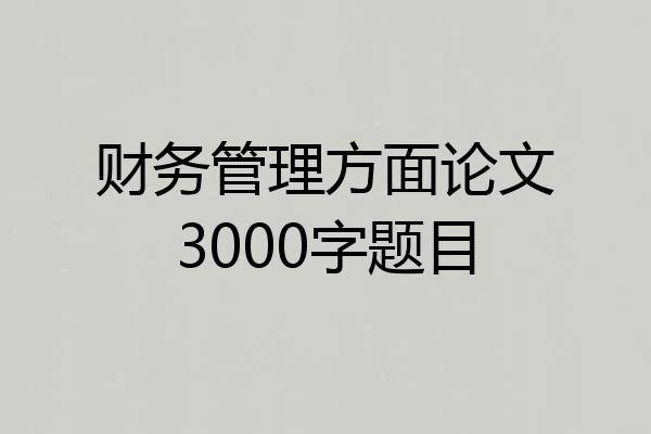 财务管理方面论文3000字题目
