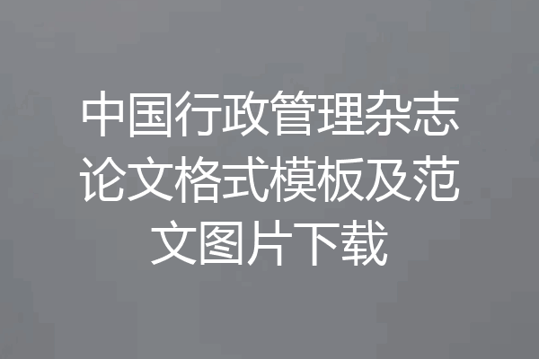 中国行政管理杂志论文格式模板及范文图片下载