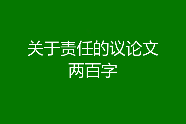 关于责任的议论文两百字