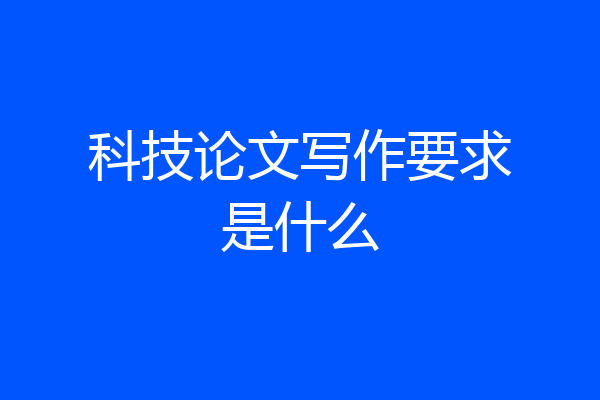 科技论文写作要求是什么