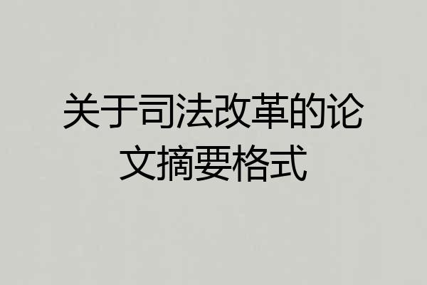 关于司法改革的论文摘要格式