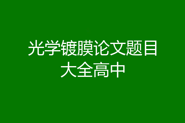光学镀膜论文题目大全高中