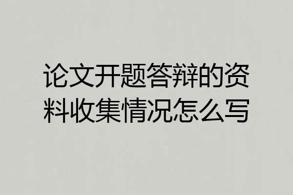 论文开题答辩的资料收集情况怎么写