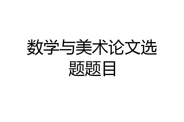 数学与美术论文选题题目