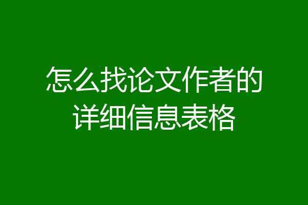 怎么找论文作者的详细信息表格
