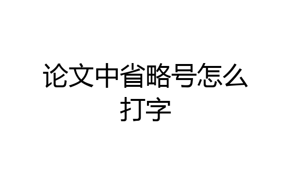 论文中省略号怎么打字