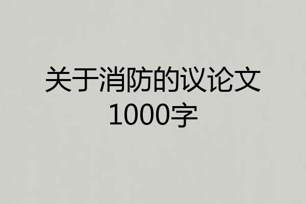 关于消防的议论文1000字