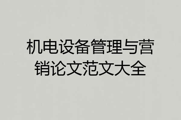 机电设备管理与营销论文范文大全