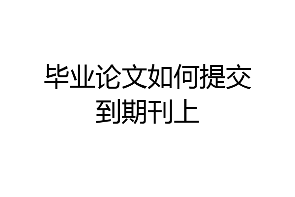毕业论文如何提交到期刊上