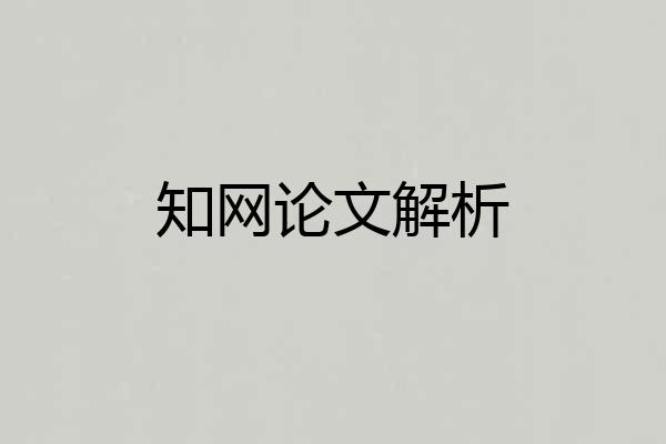 知网论文解析