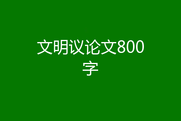 文明议论文800字